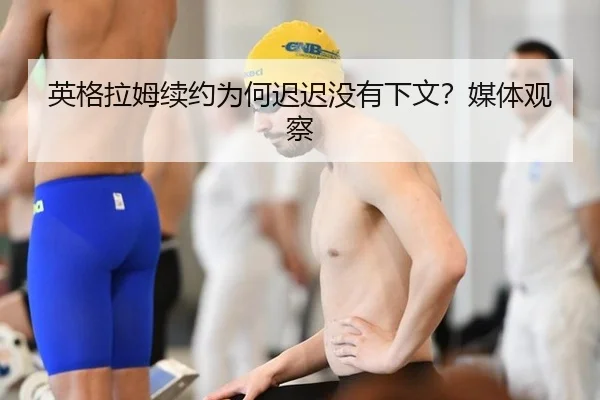英格拉姆续约为何迟迟没有下文？媒体观察 - m6